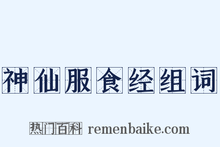 神仙服食经组词是什么意思的图片